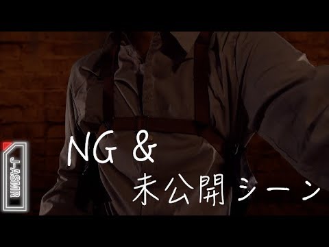 [ASMR]NG&未公開 兵士長の耳かきロールプレイ - Deleted Scenes & Bloopers Ear Cleaning Role Play
