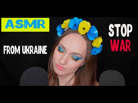 ASMR | ASMR from Ukraine | ASMR mouth sounds| ASMR sleep | UKRAINE | RUSSIA | PUTIN | ZoyaMur ASMR |