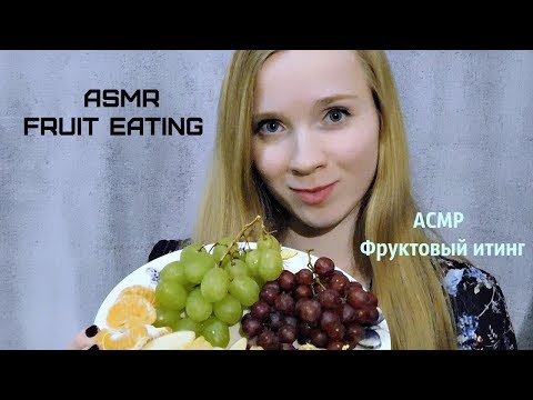 ASMR/ АСМР 🍎Фруктовый итинг 😋/ Звуки рта🍊 /Fruit eating /🍇 Mouth sounds