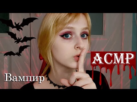 АСМР | Вампирша похитит тебя | Ролевая игра