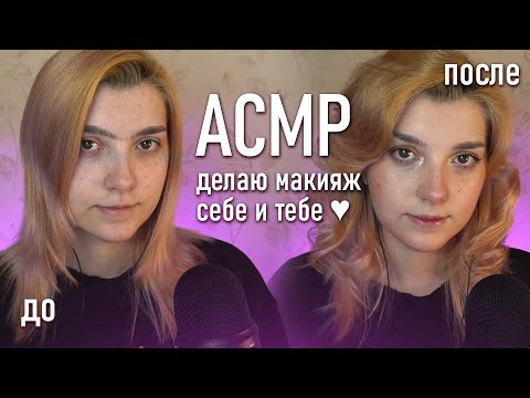 АСМР 💄  делаю макияж себе и тебе // asmr doin makeup Blue Yeti