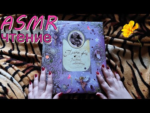 ✨АСМР - чтение книги шёпотом "Тайны Фей"🌺 Вкладыши и секреты внутри! 🧁 ASMR - reading book whisper 😇