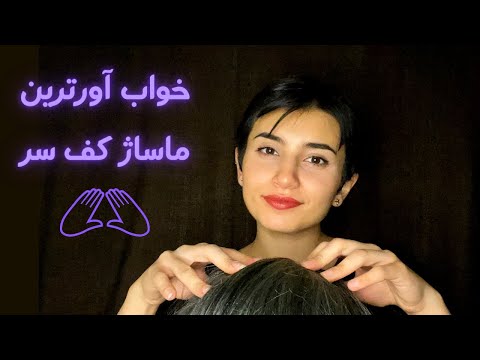 یک خواب فوق العاده با ماساژ کف سر💆🏻‍♀️💆🏻‍♂️|Persian ASMR|ASMR Farsi|ای اس ام آر فارسی|scalp massage