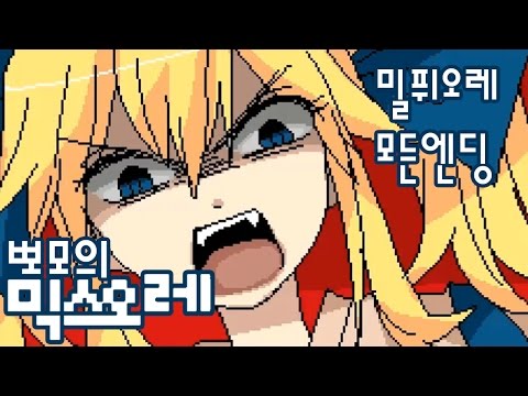 뽀모의 믹스오레 더빙실황 / 밀퓌오레 모든엔딩 Mix Ore - Honey Milk