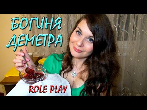 Женский Архетип Богиня Деметра - АСМР Видео / ASMR Role Play