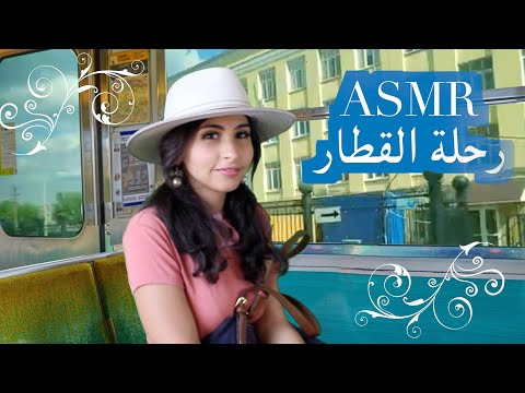 ASMR Arabic رحلة القطار ASMR Train Journey