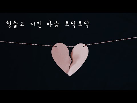 ASMR 한국어 / 힘들고 지친 마음 토닥토닥 해주기