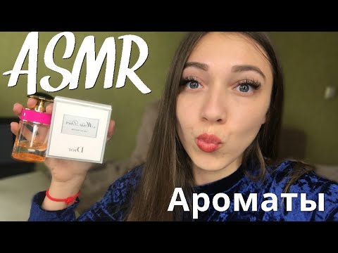АСМР Ароматерапия. Моя коллекция парфюмов, духи и ароматы | ASMR Parfume