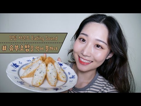 ASMR 유부초밥을 먹어 볼까나 Fried Tofu Sushi Eating Sounds