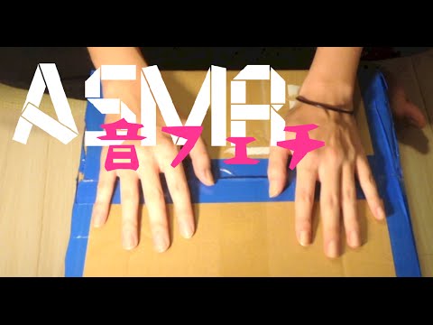 【音フェチ】ダンボールをネイルタッピング【手フェチ】/ ASMR Nail tapping a cardboard.