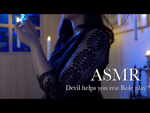 ASMR  悪魔はあなたの休息を手助けしたい ロールプレイ／音と動作、心地よいトリガーを探す😈🕯️✨