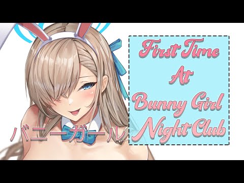 【ASMR】♡🐰 Bunny Girl Night Club 🐰♡ [M4F] ✨