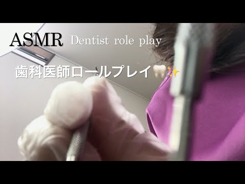 【ASMR】歯科医師ロールプレイ🦷✨※BGMあり／お口のチェックと歯のコーティング剤を塗りましょう👩‍⚕️Dentist role play