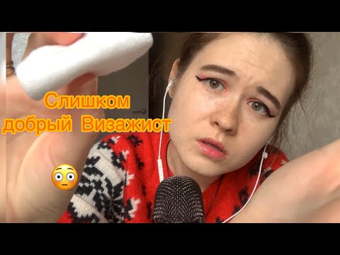 АСМР СЛИШКОМ ВЕЖЛИВЫЙ ВИЗАЖИСТ ASMR role play makeup for you