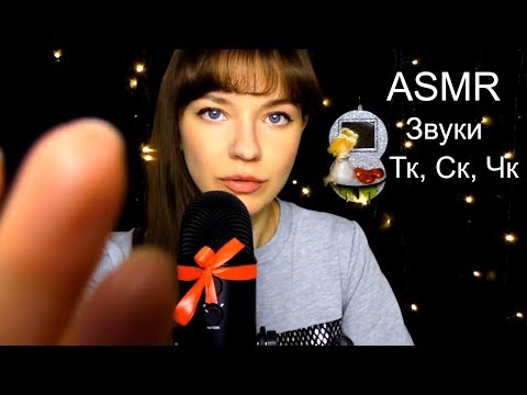 АСМР ASMR Звуки рта с ушка на ушко | Тк, Ск, Чк 100% расслабление