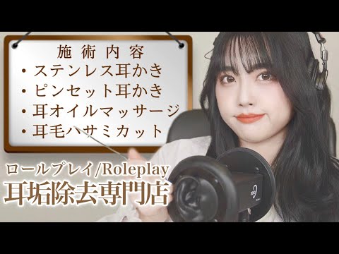 ASMR 耳垢除去専門店ロールプレイ ～ 深刻なお客様… ～