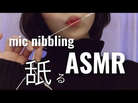 ASMR mic nibbling NG