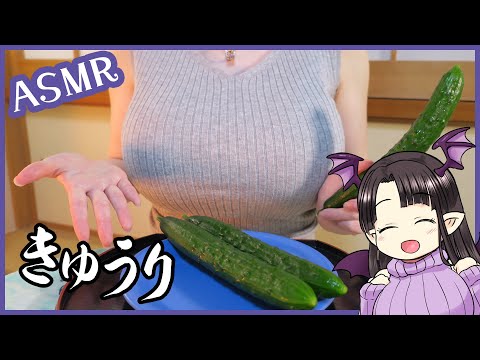 【ASMR】とっても新鮮で美味しいきゅうり♪ ASMR/Binaural Fresh & Tasty Cucumbers!