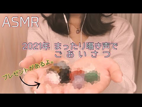 ASMR 心を込めて囁き声でごあいさつ。／皆様にプレゼントがあります！-New Year Greeting (whispered)-