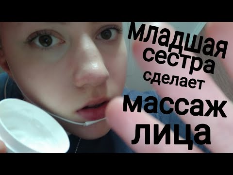 МЛАДШАЯ СЕСТРА СДЕЛАЕТ САМЫЙ АККУРАТНЫЙ МАССАЖ ЛИЦА💜АСМР💜ЗВУКИ РТА💜БЛИЗКИЙ ШЕПОТ💜ТК-ТК💜