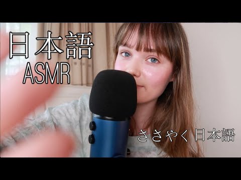 日本語ASMR Trying To Speak Japanese / Mic Brushing💗【ささやき声】