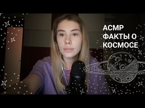 АСМР | Близкий шепот | 100 фактов о космосе | ASMR Whisper Facts about space (RUS)