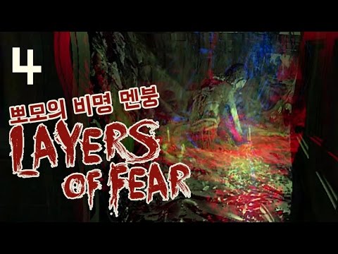 공포게임 레이어스 오브 피어 layers of fear 뽀모의 비명 멘붕 실황 #4 PPOMO's horror game play