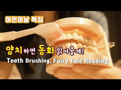 [한국어 ASMR] 日本語字幕 / 양치하면 동화 읽어줄게! / Brush your Teeth/ Fairy tale reading