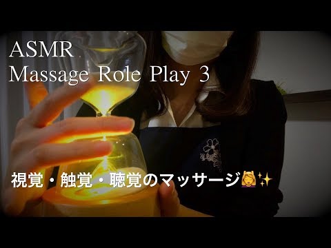 【ASMR】ささやきマッサージロールプレイ③／視覚・触覚・聴覚のマッサージ💆‍♀️✨