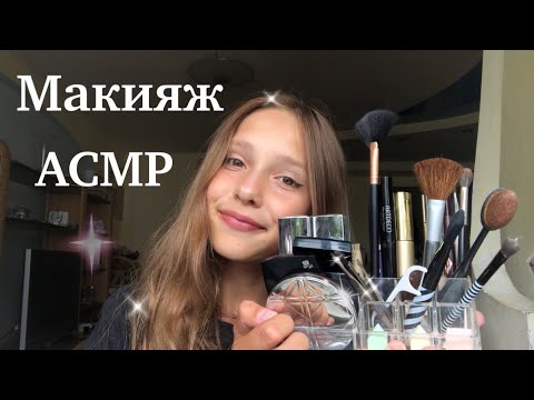 АСМР Сделаю тебе макияж 💋💥 Тк-тк + неразборчивый шёпот 🧚🏻‍♀️ | Asmr do makeup | RolePlay