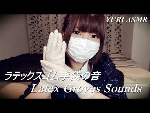 【音フェチ】ラテックスゴム手袋の音 / Latex gloves Sounds - binaural【ASMR】