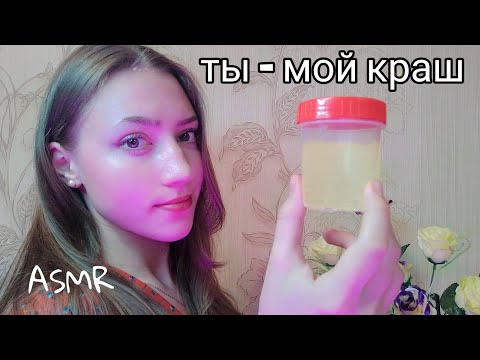 АСМР ТЫ МОЙ КРАШ 💜 ПЕРСОНАЛЬНОЕ ВНИМАНИЕ 💜 ИТИНГ 💜 ЗВУКИ РТА 💜 ВИЗУАЛЬНЫЕ ТРИГГЕРЫ 💜 БЛИЗКИЙ ШЕПОТ 💜