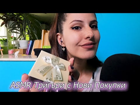 АСМР Тригъри с Нови Покупки!~ASMR Personal Attention, Tapping & Scratching ~Jelewry ~Beauty Products