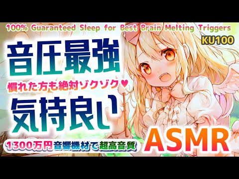 🔴[ASMR] 1300万円機材🎧ゾクゾク気持ち良すぎる睡眠音。癒し/囁き/耳かき  Brain Tingling, Triggers for Deep Sleep【睡眠導入/KU100】