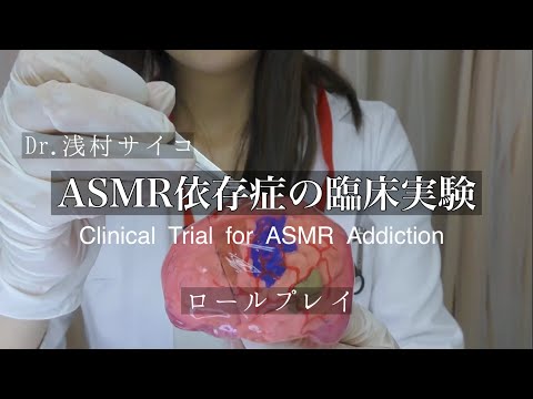 ASMR依存症の臨床実験ロールプレイ - Dr.浅村サイコ | Clinical Trial for ASMR Addiction by Dr.ASaMuRa PSYCHO