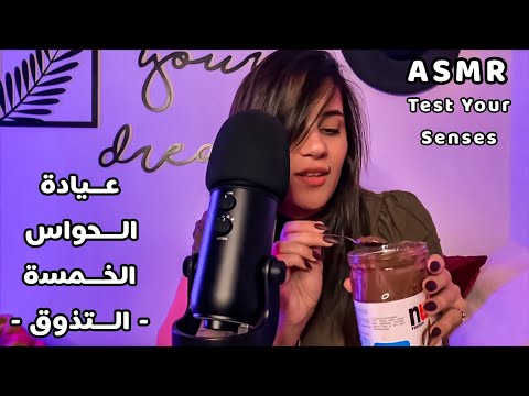 Arabic ASMR Testing Your Senses عيادة الحواس الخمس - افحص لك حاسة التذوق 👅| فيديو للاسترخاء والنوم