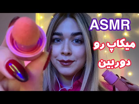 Persian ASMR Makeup on Camera ~Layered Sounds🍑
