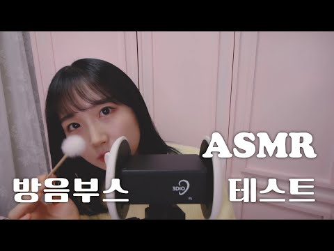 ASMR 새 방음부스에서 잠이 오는 마이크 테스트 (with 3DIO) 😴 | 단어 반복, 입소리,  귀청소, 브러싱, 마사지 | 한국어 ASMR , ASMR Korean