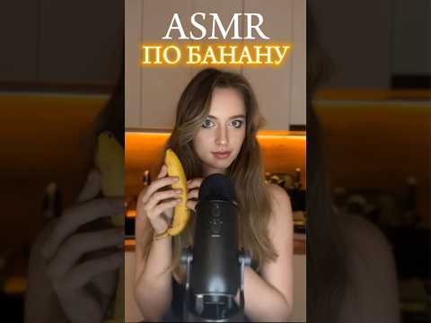 АСМР таппинг по банану 🍌 ASMR banana tapping