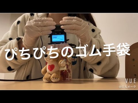 ASMR ぴちぴちゴム手袋の音【リクエスト動画】