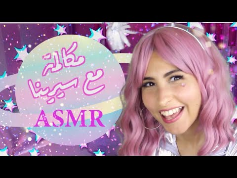 ASMR Arabic مكالمة من سيرينا ASMR FaceTime with Serena
