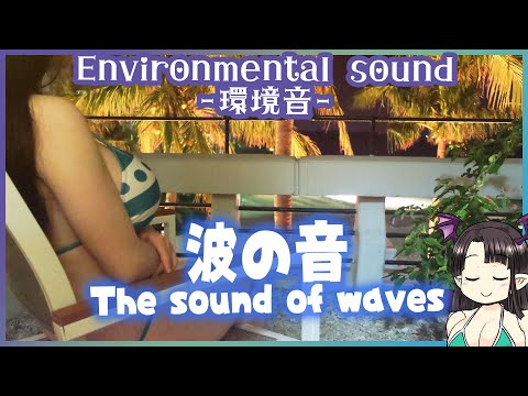 【#環境音】沖縄の波音 ASMR/Binaural [Enviromental Sound] The sound of waves in Okinawa