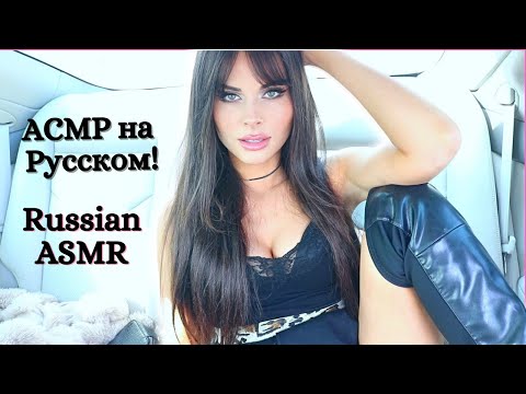 АСМР В МАШИНЕ [Russian ASMR] 🚗❤️