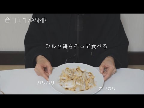 【音フェチ/ASMR】フライパンとお餅でパリパリ！シルクもちを作る、食べる。