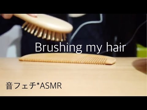 髪の毛をとかす音【音フェチ*ASMR】