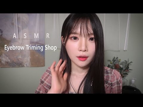 ASMR(Sub✔)눈썹 왁싱샵 롤플 Eyebrow Waxing Shop RP (후시,시각적팅글)