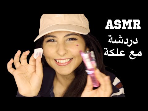 ASMR Arabic دردشة مع مضغ علكة | ASMR Chit chat + Chewing Gum