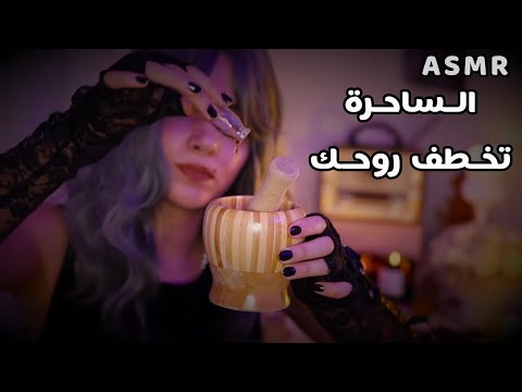 Arabic ASMR الساحرة الشريرة رح تخطفلك روحك بعالم موازي 🕸 اي اس ام ار