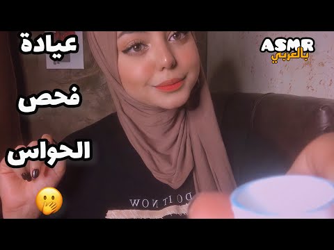 ASMR Arabic | عيادة اختبار الحواس 👂🏻_  Testing your ‏senses💫