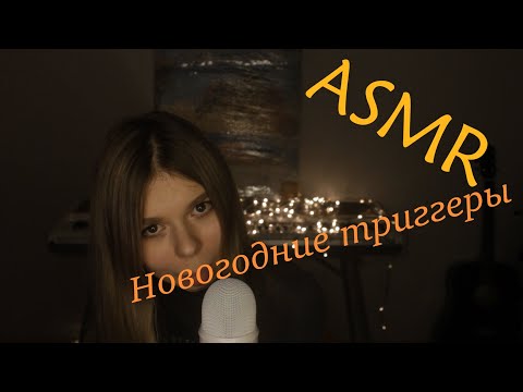 ASMR TRIGGERS: Нежные новогодние АСМР триггеры